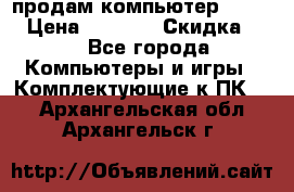 продам компьютер Sanyo  › Цена ­ 5 000 › Скидка ­ 5 - Все города Компьютеры и игры » Комплектующие к ПК   . Архангельская обл.,Архангельск г.